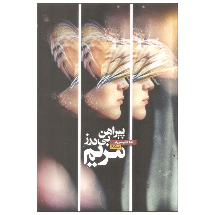 کتاب پیراهن بی درز مریم اثر ندا کاووسی فر نشر نیماژ